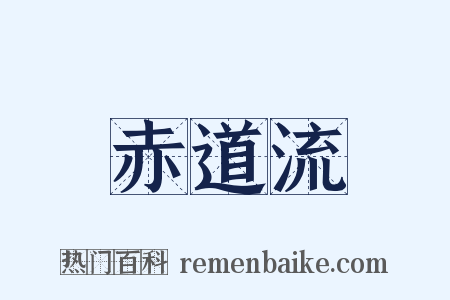 赤道流是什么意思的图片